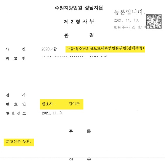 2. 아청법위반(강제추행) : 무죄
